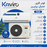 کولر گازی جنرال برلین مدل جدید 7000 General Berlin