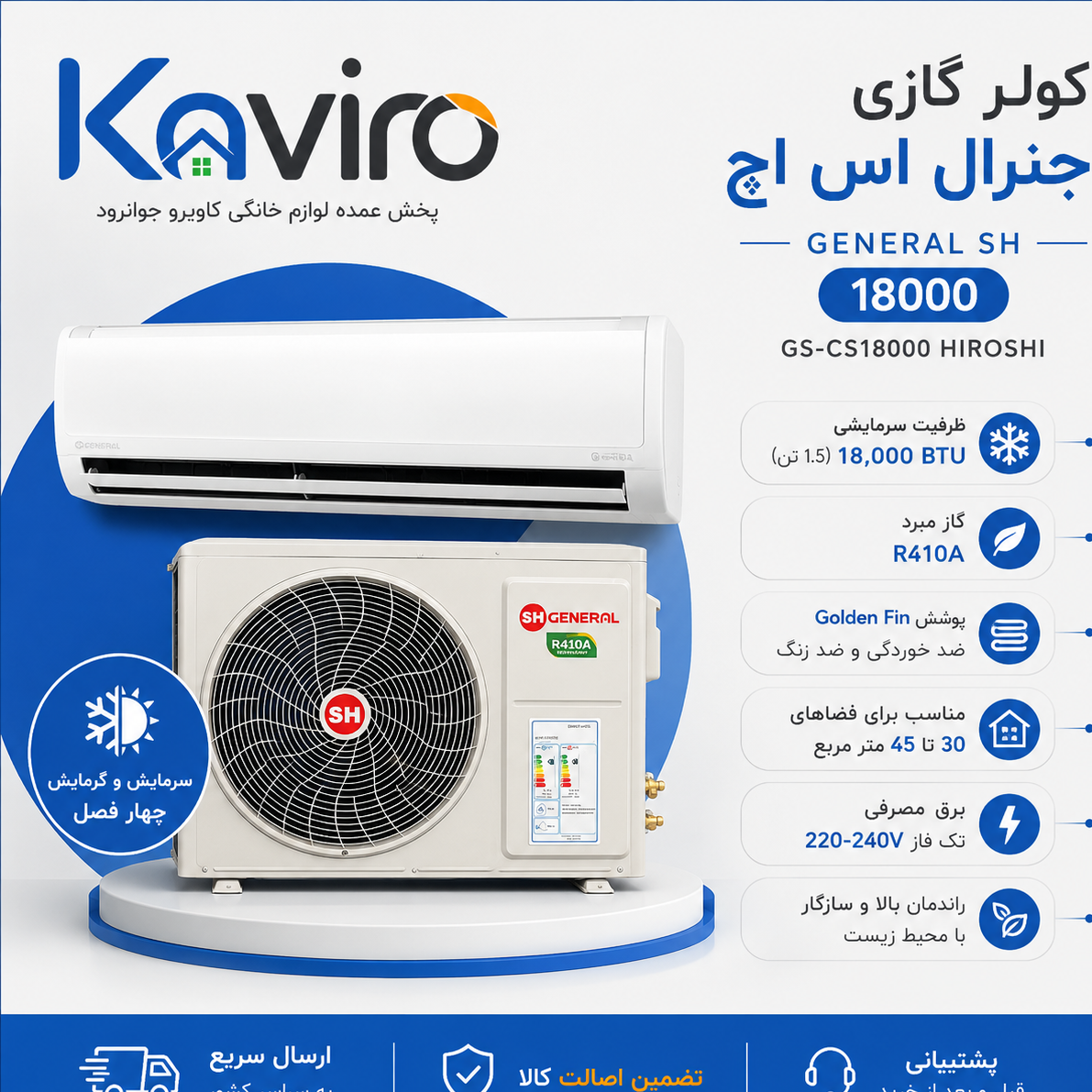 کولر گازی جنرال اس اچ General SH 18000