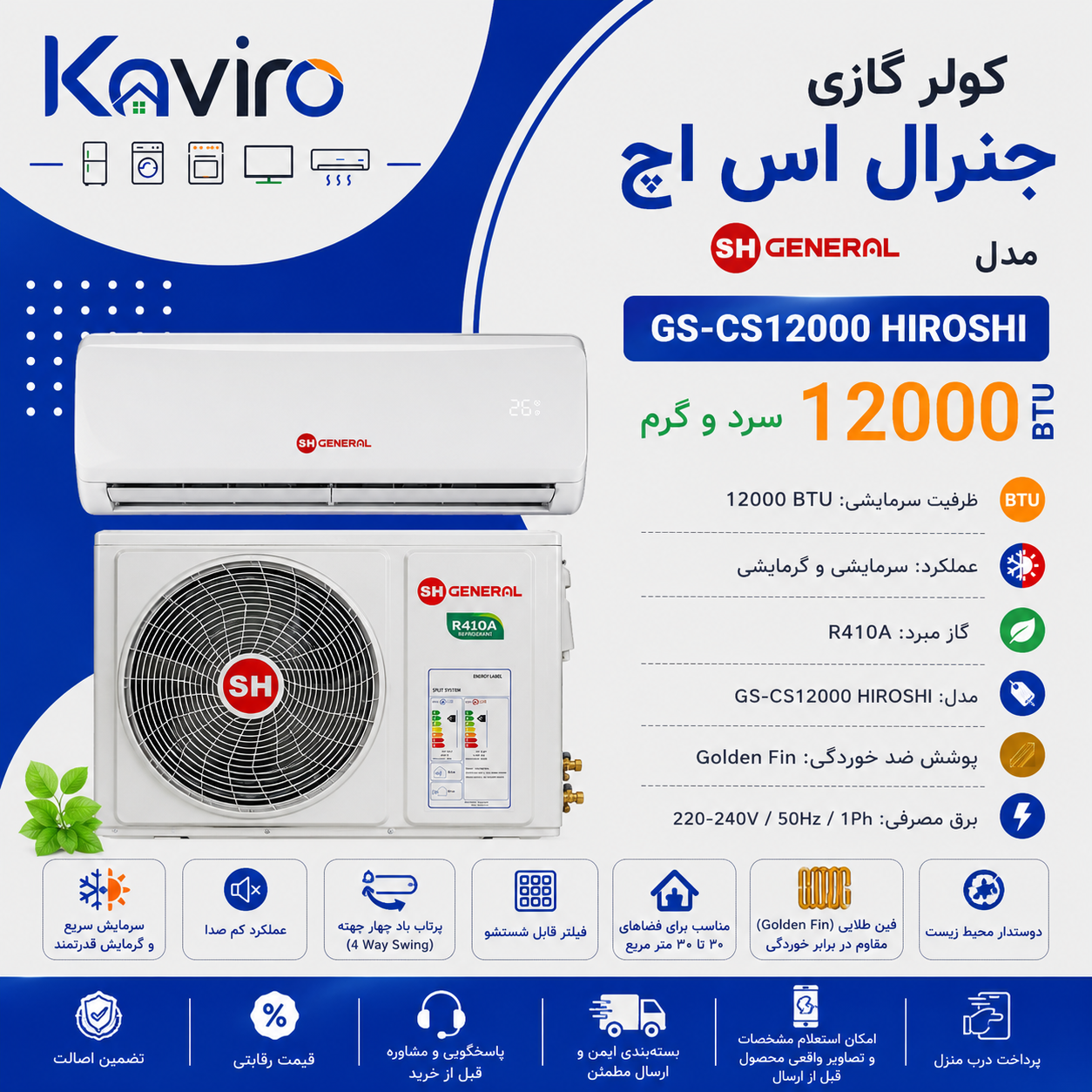 کولر گازی جنرال اس اچ General SH 12000