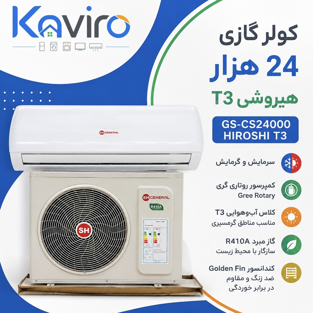 کولر گازی جنرال اس اچ General SH 24000