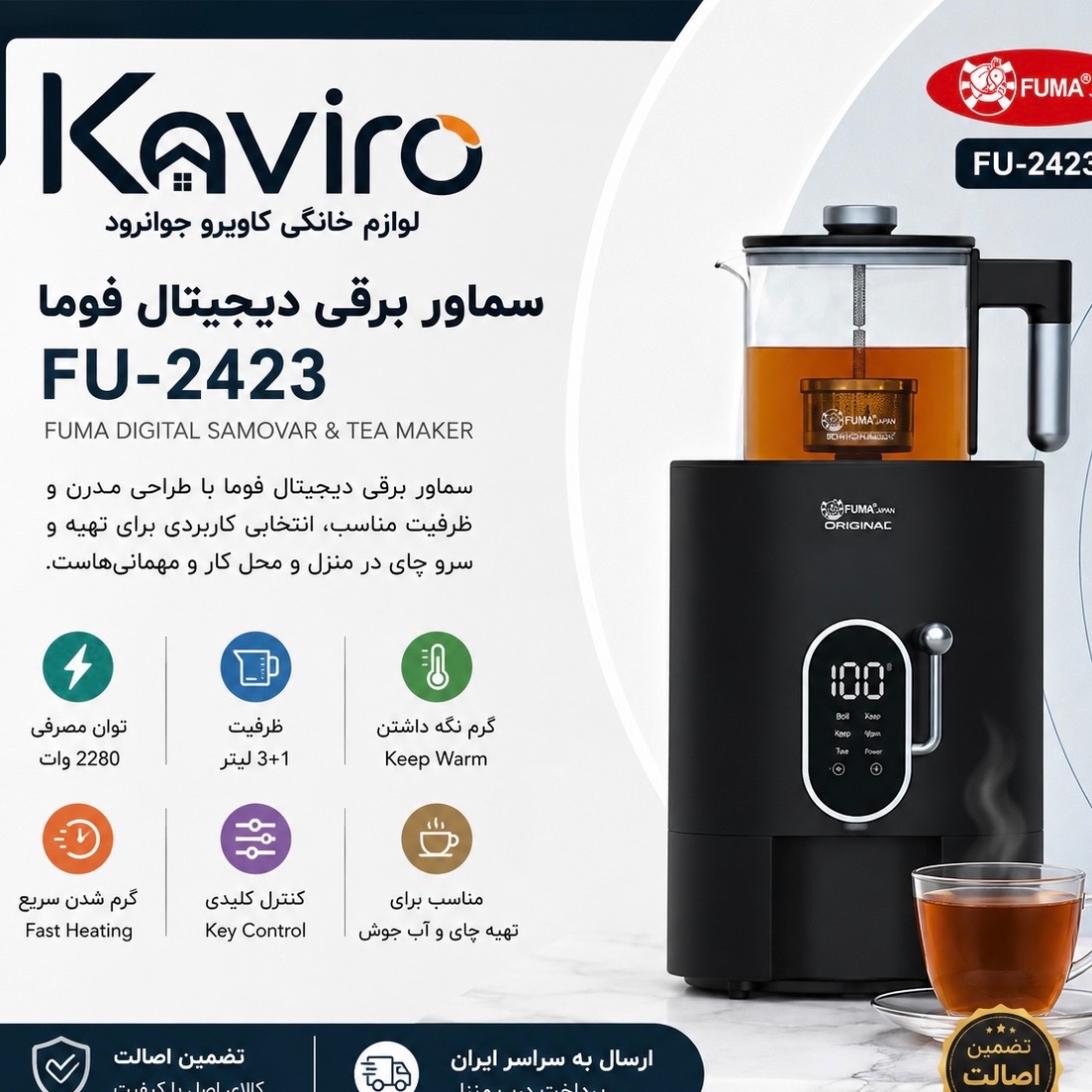 سماور برقی دیجیتال فوما FUMA مدل FU-2423