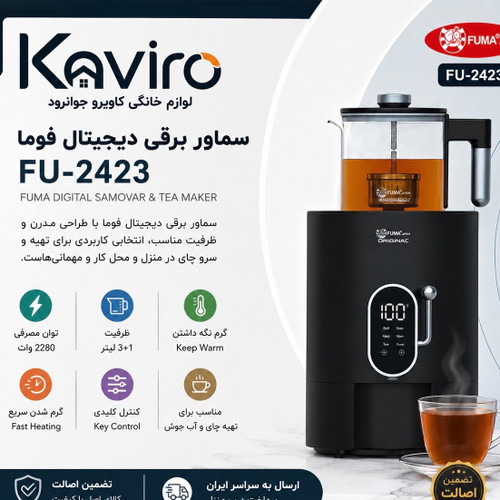 سماور برقی دیجیتال فوما FUMA مدل FU-2423